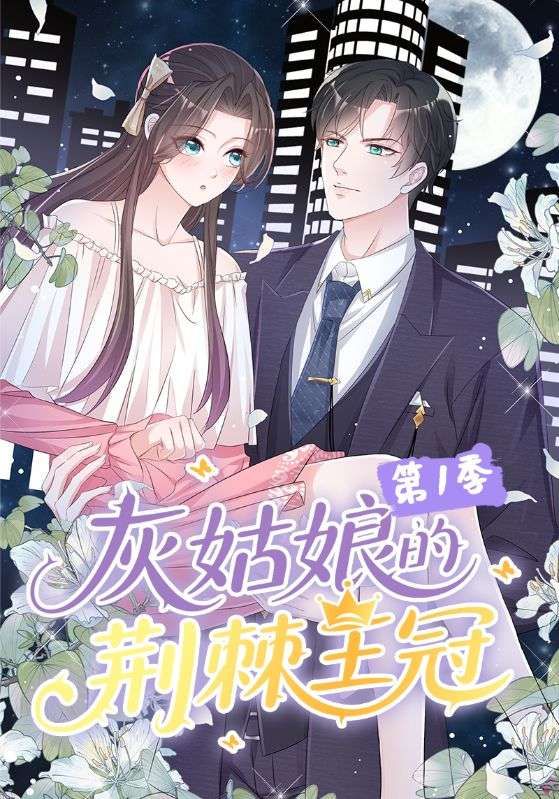 热门动漫灰姑娘的荆棘王冠第1季89集全集完整版免费无水印在线观看，未删减版资源，百度网盘夸克网盘免费下载分享