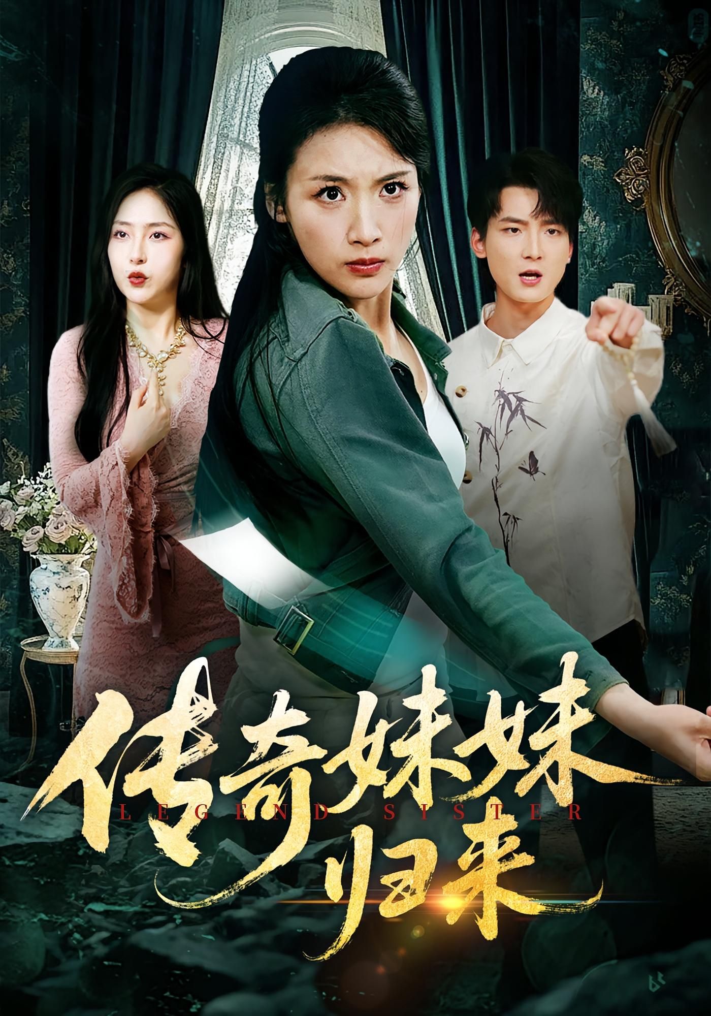 热门短剧传奇妹妹归来67集全集完整版未删减,舟宇航王沁然主演,纯净免费在线观看,百度网盘夸克网盘免费资源分享下载 第1张 热门短剧传奇妹妹归来67集全集完整版未删减,舟宇航王沁然主演,纯净免费在线观看,百度网盘夸克网盘免费资源分享下载 第1张