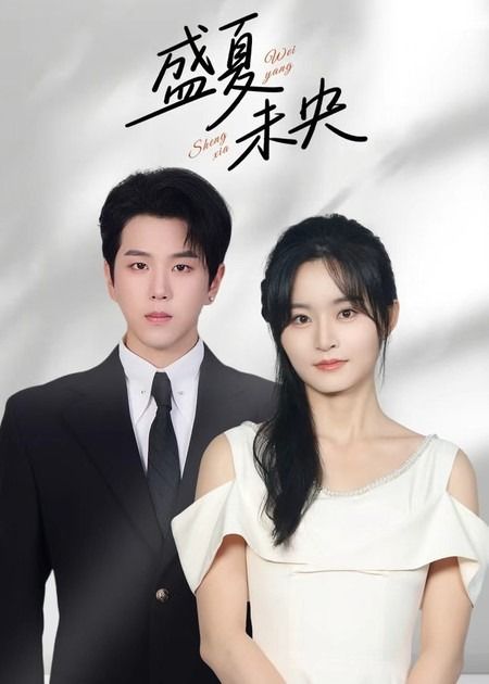 热门短剧盛夏未央80集全集 罗嘉麒吴鑫主演 免费在线观看未删减版 百度网盘夸克网盘资源下载 第1张 热门短剧盛夏未央80集全集 罗嘉麒吴鑫主演 免费在线观看未删减版 百度网盘夸克网盘资源下载 第1张