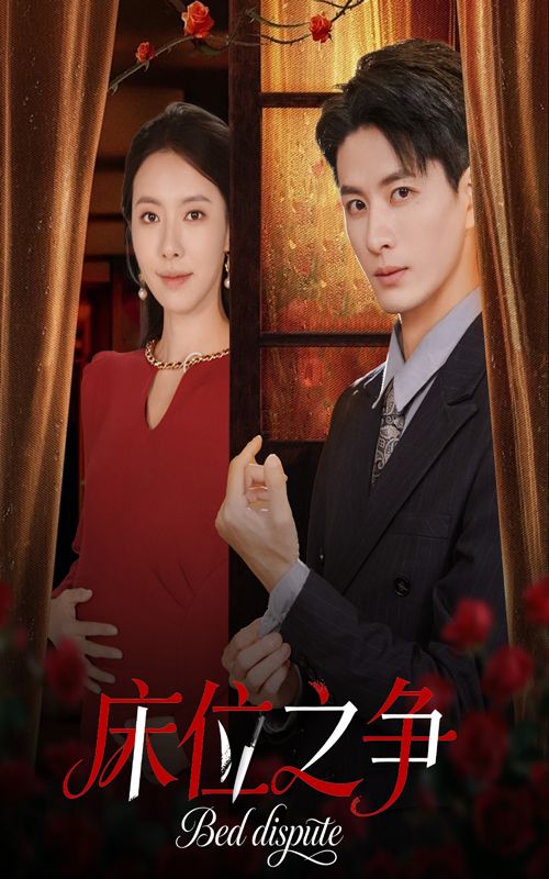 热门短剧床位之争45集刘定琛苏嘉欣主演，最新全集完整版免费在线观看未删减，百度网盘夸克网盘资源分享下载