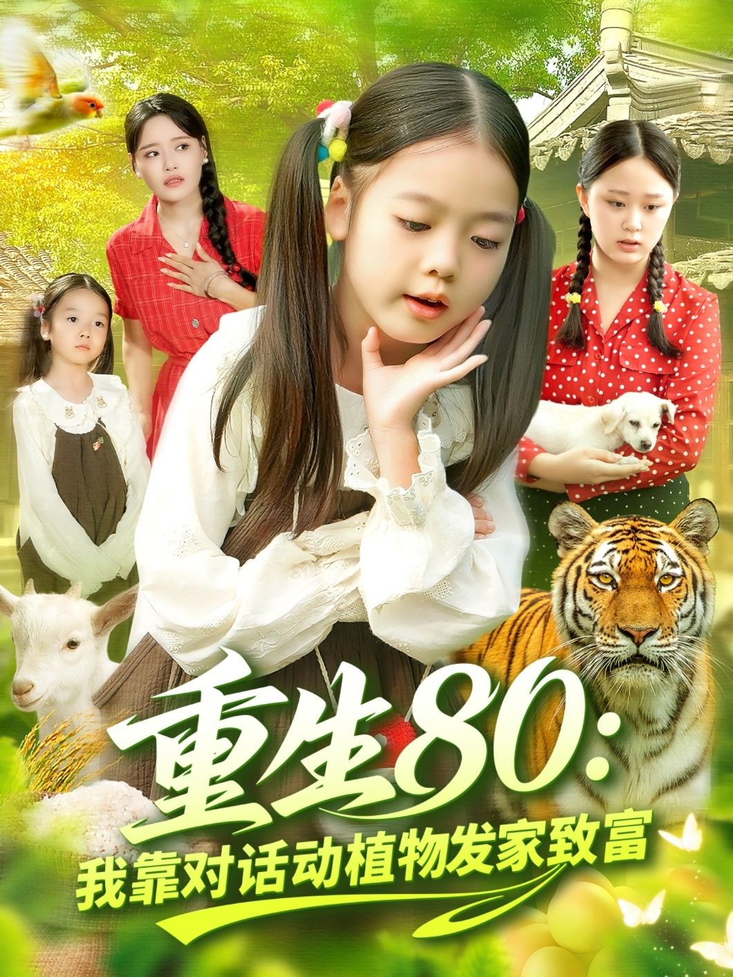 重生80我靠对话动植物发家致富（82集）肖乔月孙亮主演全集完整版免费在线观看未删减版百度网盘夸克网盘资源下载  第1张