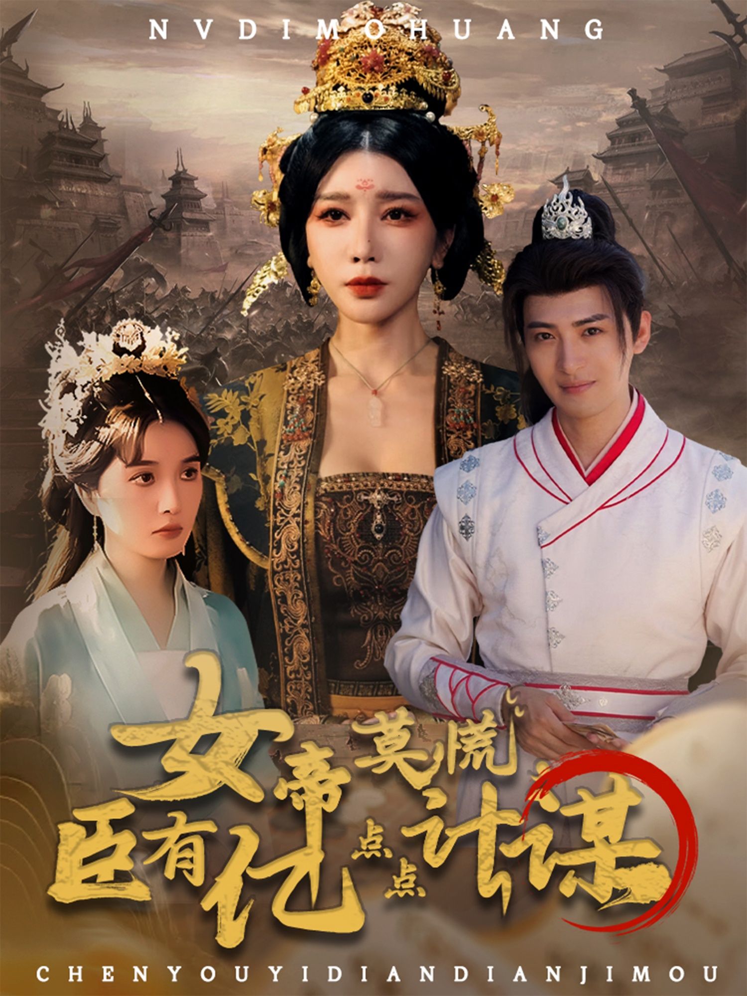 热门短剧女帝莫慌臣有亿点点计谋76集全集完整版未删减,王成待宣如主演免费在线观看,百度网盘夸克网盘资源分享下载 第1张 热门短剧女帝莫慌臣有亿点点计谋76集全集完整版未删减,王成待宣如主演免费在线观看,百度网盘夸克网盘资源分享下载 第1张