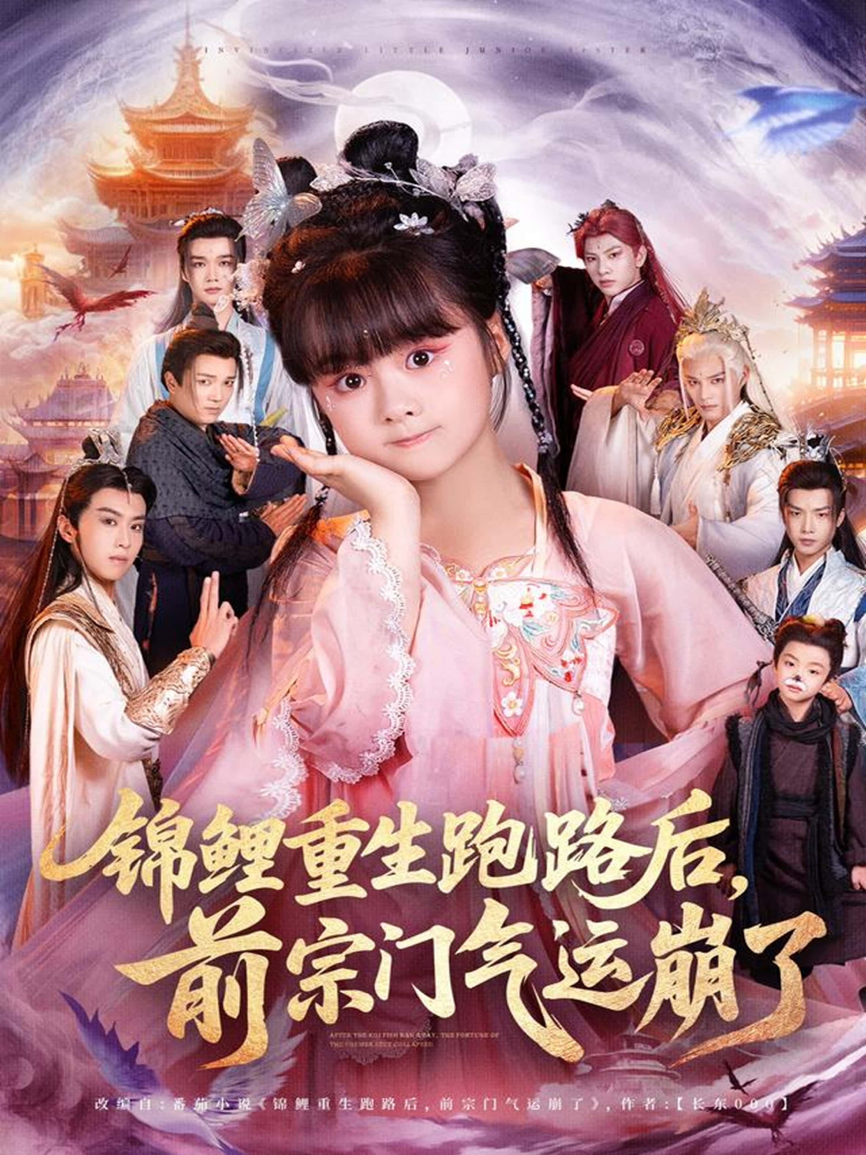 锦鲤重生跑路后前宗门气运崩了(73集)全集完整版免费无广告在线观看,百度网盘夸克网盘资源下载分享 第1张 锦鲤重生跑路后前宗门气运崩了(73集)全集完整版免费无广告在线观看,百度网盘夸克网盘资源下载分享 第1张