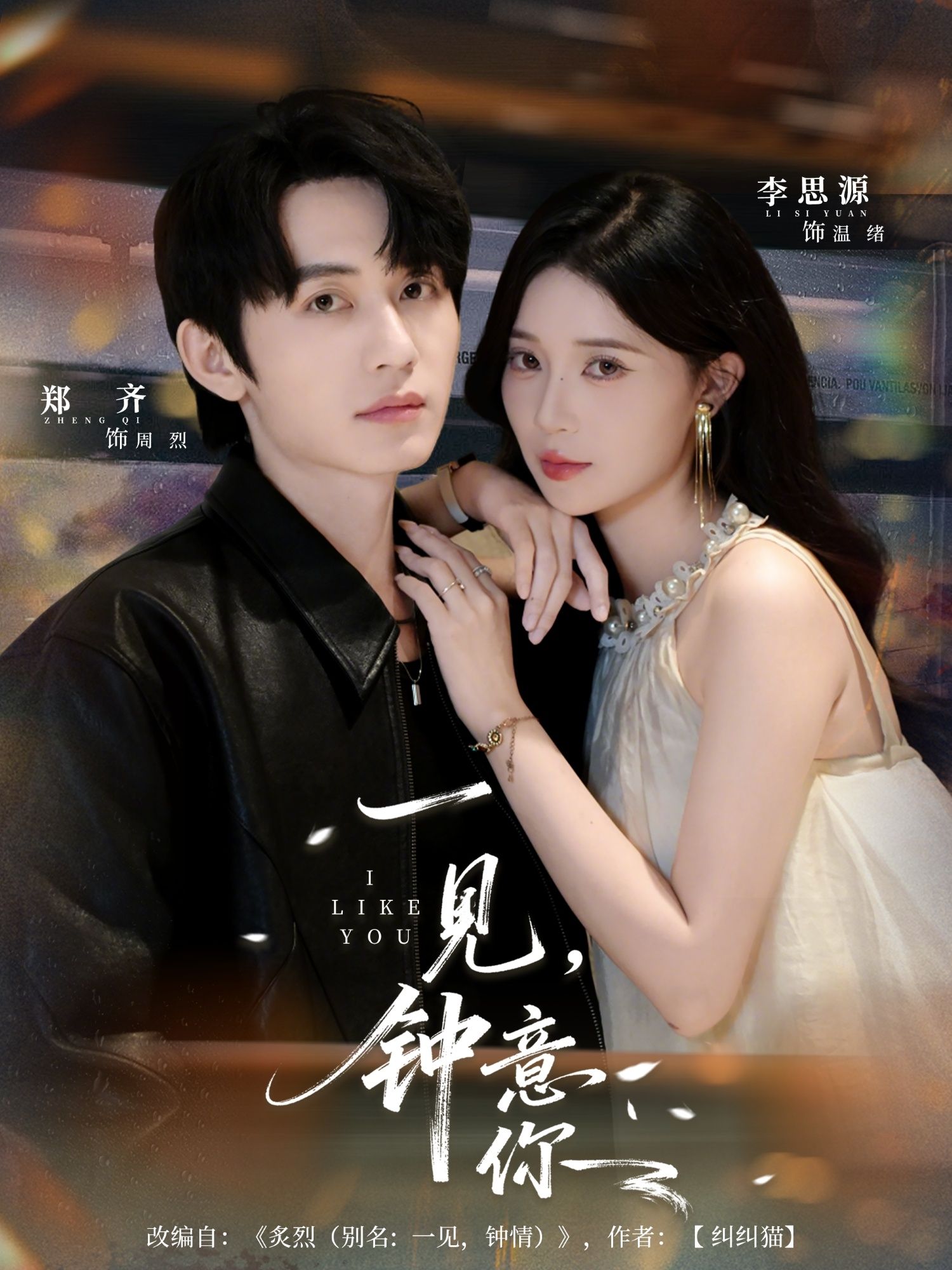 热门短剧一见钟意你80集全集郑齐李思源主演未删减版免费在线观看,百度网盘/夸克网盘资源分享下载 第1张 热门短剧一见钟意你80集全集郑齐李思源主演未删减版免费在线观看,百度网盘/夸克网盘资源分享下载 第1张