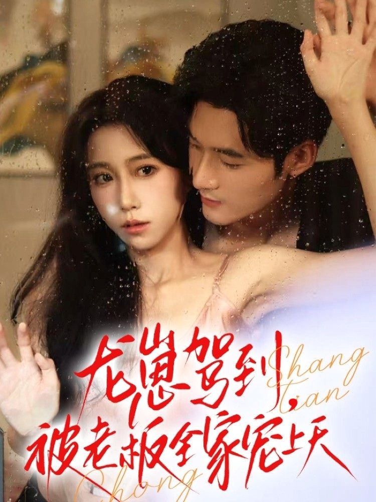 热门短剧龙崽驾到被老板全家宠上天60集全集完整版免费在线观看，孟佳辉王新媛主演未删减版，百度网盘夸克网盘资源免费下载  第1张