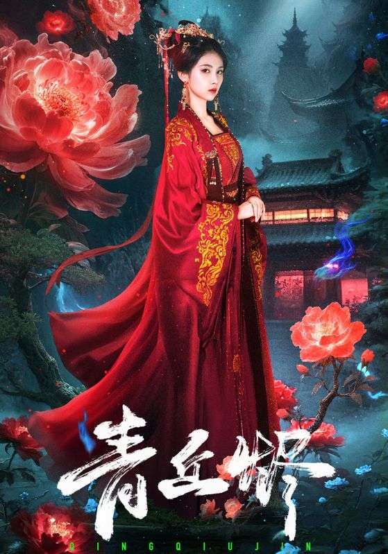 热门短剧青丘烬57集郭昊钧李佳轩主演，全集完整版未删减免费在线观看，百度网盘夸克网盘资源分享下载  第1张