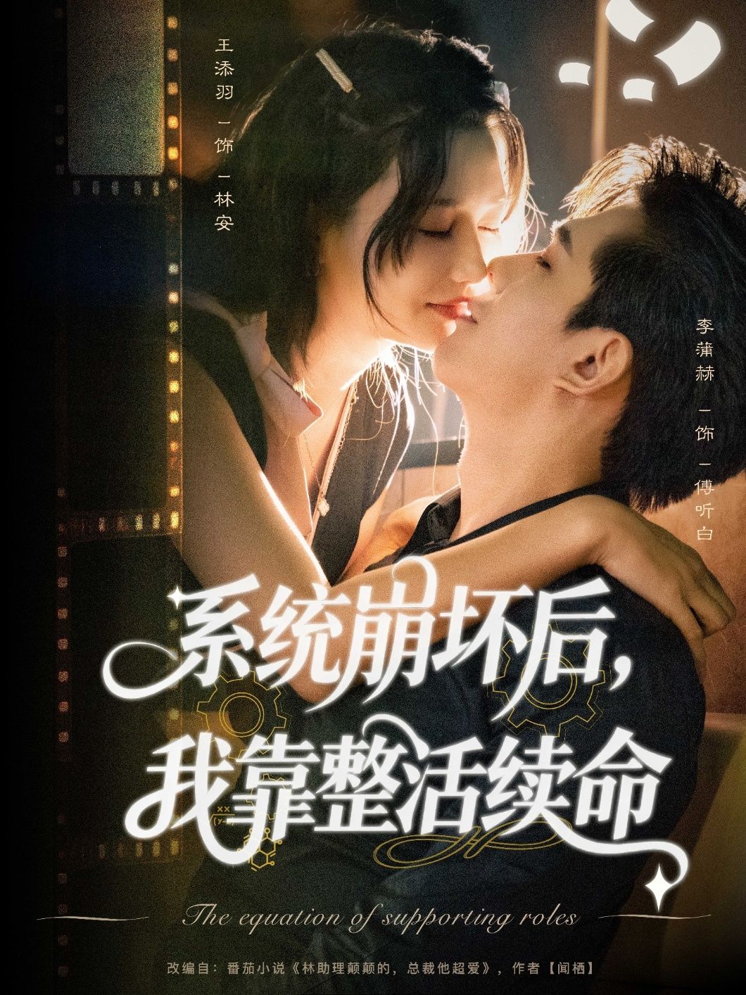 热门短剧系统崩坏后我靠整活续命70集全集完整版免费在线观看未删减版 李蒲赫王添羽主演 百度网盘夸克网盘免费资源分享下载  第1张