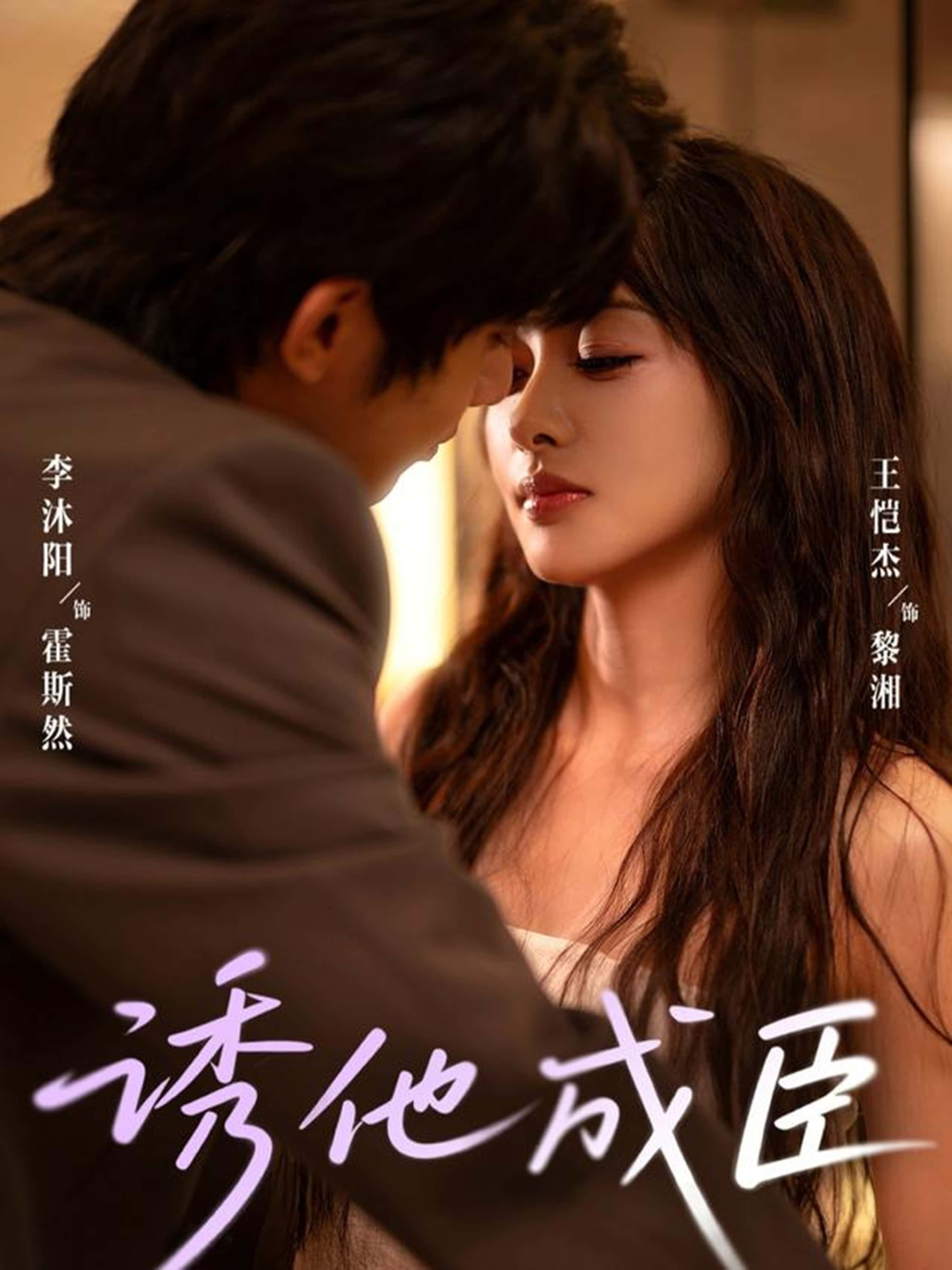 诱他成臣80集全集完整版未删减 李沐阳王恺杰主演 免费在线观看 百度网盘夸克网盘资源分享下载 第1张 诱他成臣80集全集完整版未删减 李沐阳王恺杰主演 免费在线观看 百度网盘夸克网盘资源分享下载 第1张