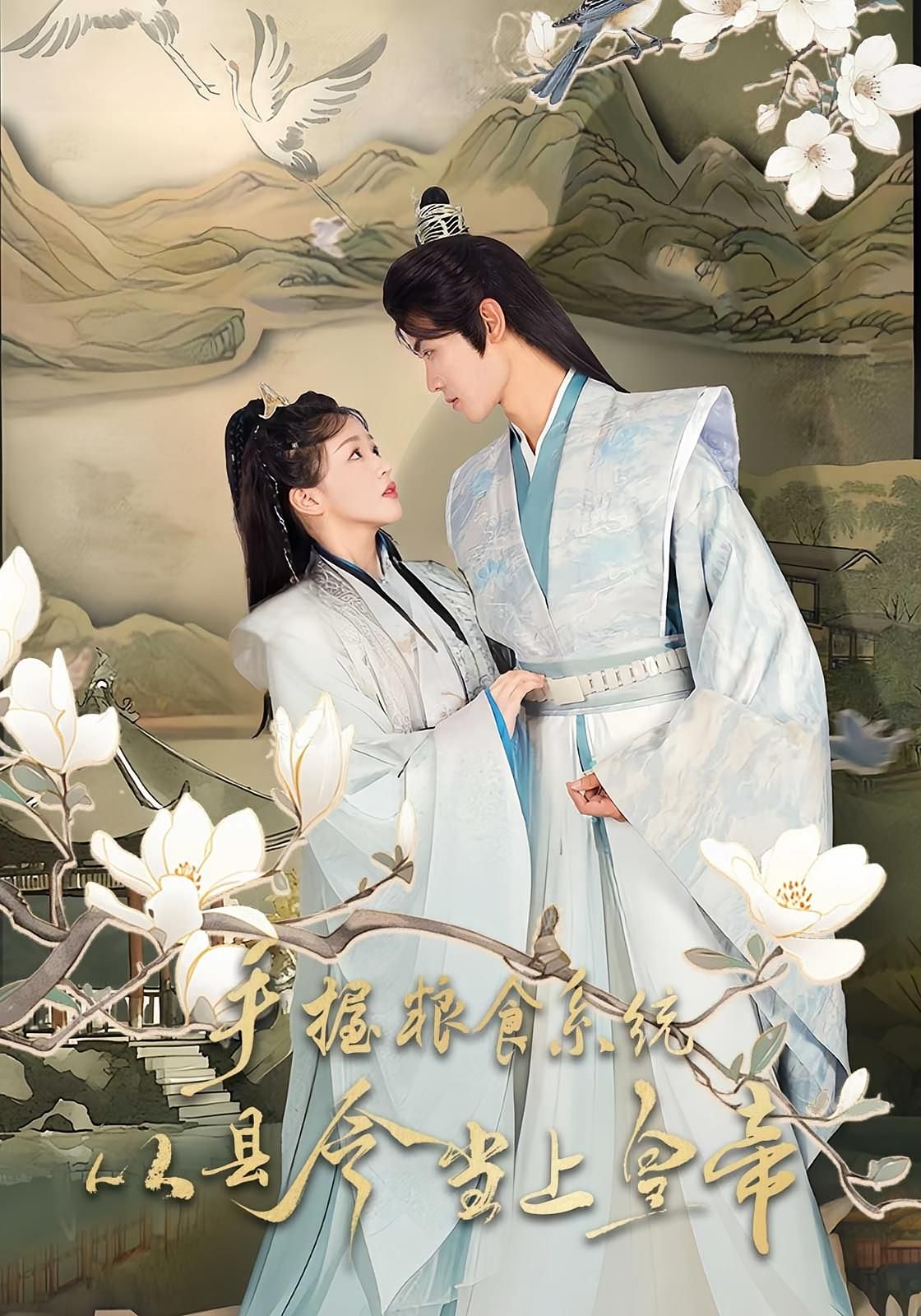 热门短剧手握粮食系统从县令当上皇帝72集詹钰琳王伟晟全集完整版未删减,极速免费在线观看,百度网盘夸克网盘免费资源分享下载 第1张 热门短剧手握粮食系统从县令当上皇帝72集詹钰琳王伟晟全集完整版未删减,极速免费在线观看,百度网盘夸克网盘免费资源分享下载 第1张