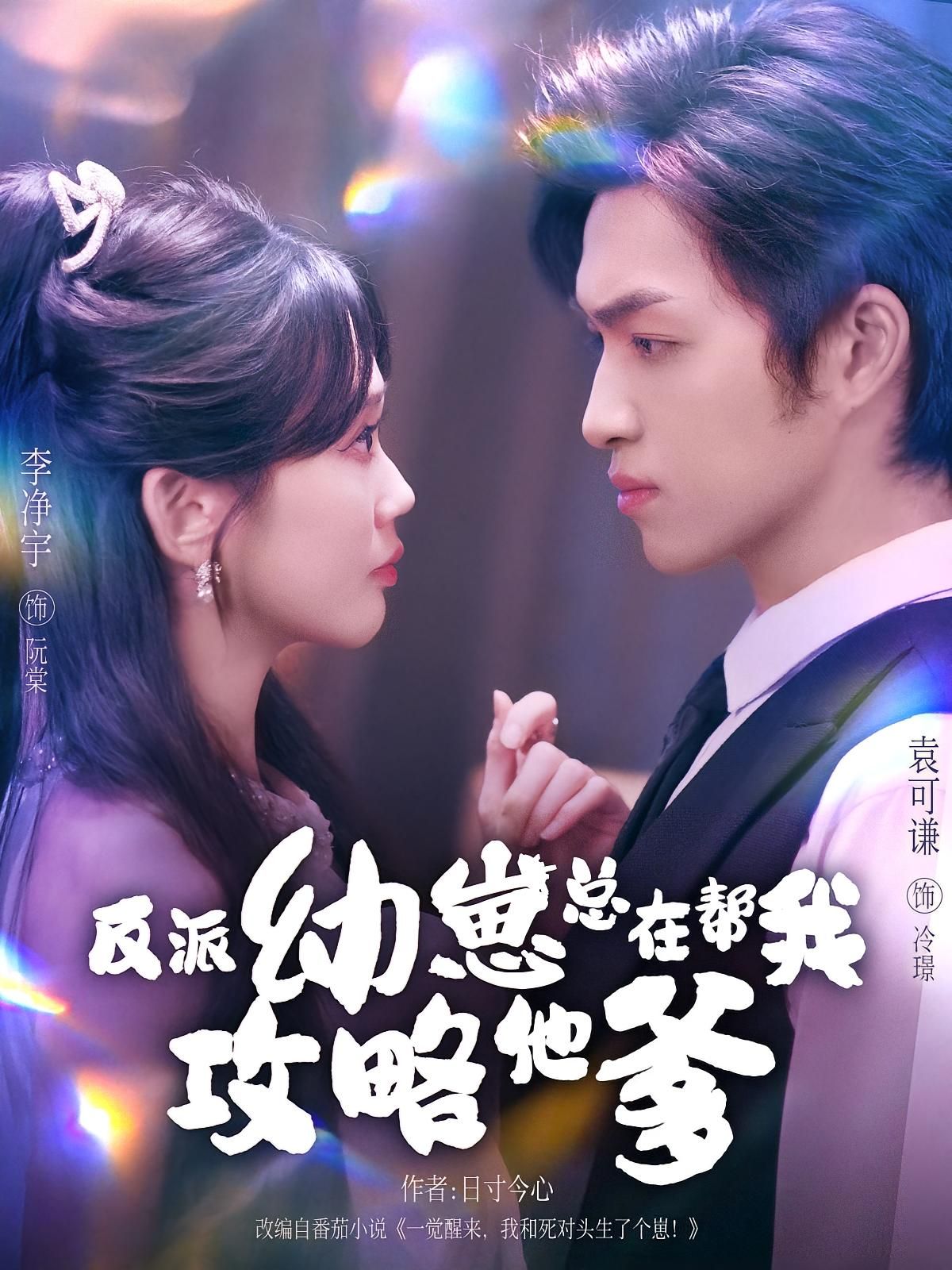 反派幼崽总在帮我攻略他爹80集全集完整未删减 李净宇&袁可谦主演 免费无广告在线观看 百度网盘夸克网盘免费下载 第1张 反派幼崽总在帮我攻略他爹80集全集完整未删减 李净宇&袁可谦主演 免费无广告在线观看 百度网盘夸克网盘免费下载 第1张