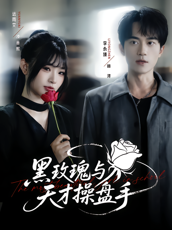 热门短剧黑玫瑰与天才操盘手81集全集完整版免费无广告在线观看 远雨艾&李永臻主演 百度网盘夸克网盘未删减资源分享下载 第1张 热门短剧黑玫瑰与天才操盘手81集全集完整版免费无广告在线观看 远雨艾&李永臻主演 百度网盘夸克网盘未删减资源分享下载 第1张