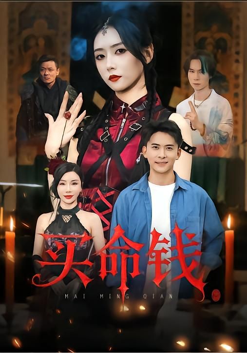 热门短剧买命钱60集全集刘渝展&雷小米主演,未删减版免费极速在线观看,百度网盘夸克网盘资源下载分享 第1张 热门短剧买命钱60集全集刘渝展&雷小米主演,未删减版免费极速在线观看,百度网盘夸克网盘资源下载分享 第1张