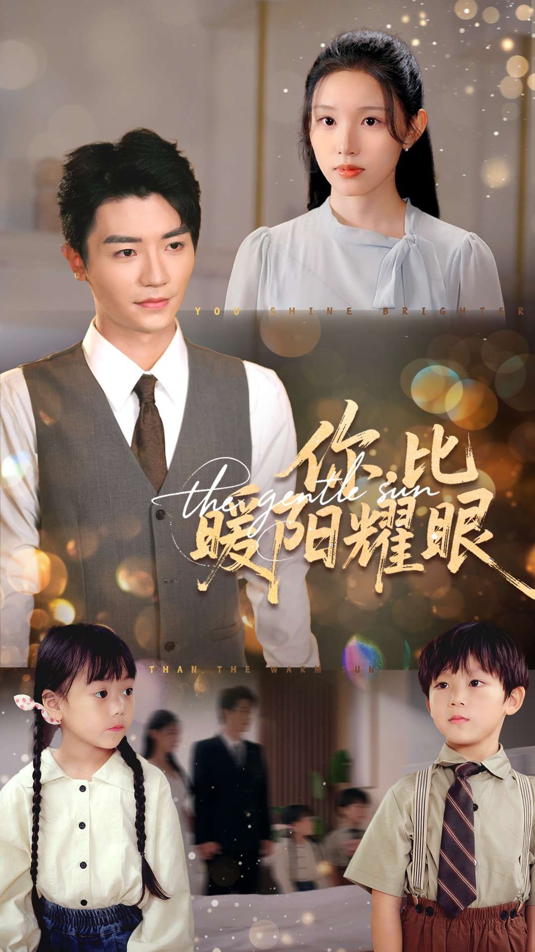 你比暖阳耀眼（99集）代嘉莉安子杨主演，全集完整版免费在线观看未删减，百度网盘夸克网盘资源分享下载  第1张