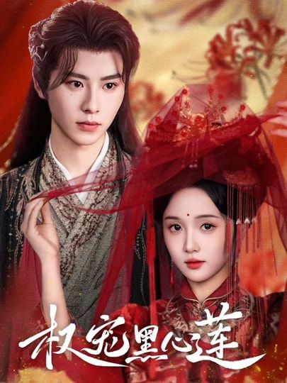 权宠黑心莲(78集)一航&至春禾全集完整版免费观看在线播放未删减版,百度网盘夸克网盘免费资源分享下载 第1张 权宠黑心莲(78集)一航&至春禾全集完整版免费观看在线播放未删减版,百度网盘夸克网盘免费资源分享下载 第1张