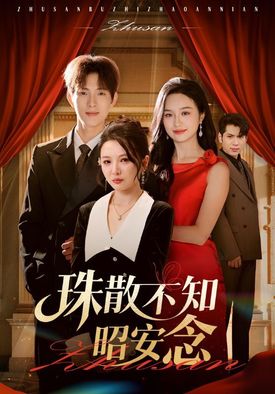 热门短剧珠散不知昭安念（64集）李园李兼任主演，全集完整版未删减免费在线观看实时更新，百度网盘夸克网盘资源下载分享  第1张