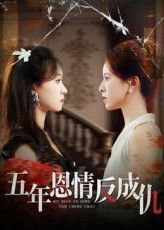 五年恩情反成仇60集全集免费在线观看无水印未删减版,夏天琪罗梓铭主演,百度网盘夸克网盘资源下载,完整版未删减资源分享 第1张 五年恩情反成仇60集全集免费在线观看无水印未删减版,夏天琪罗梓铭主演,百度网盘夸克网盘资源下载,完整版未删减资源分享 第1张