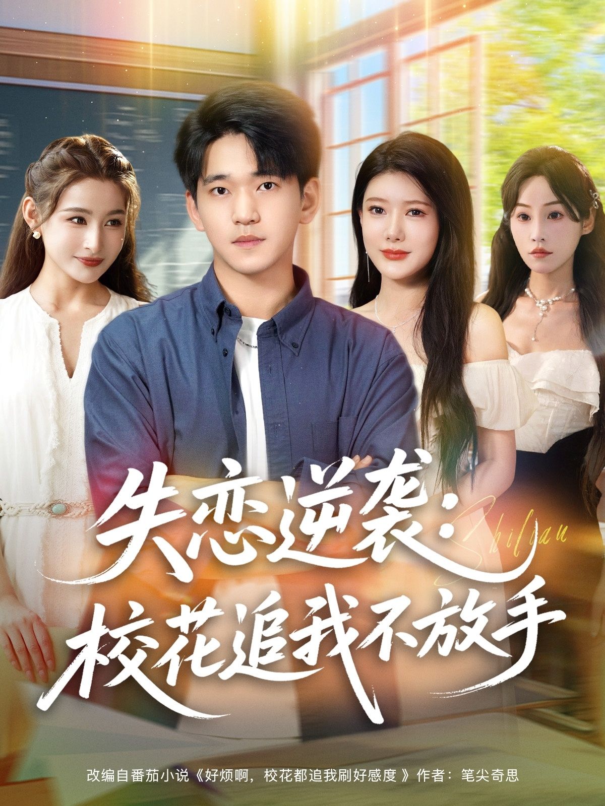 热门短剧失恋逆袭校花追我不放手贾凯文尹竹主演全集完整版未删减版免费在线观看百度网盘复刻网盘资源下载  第1张