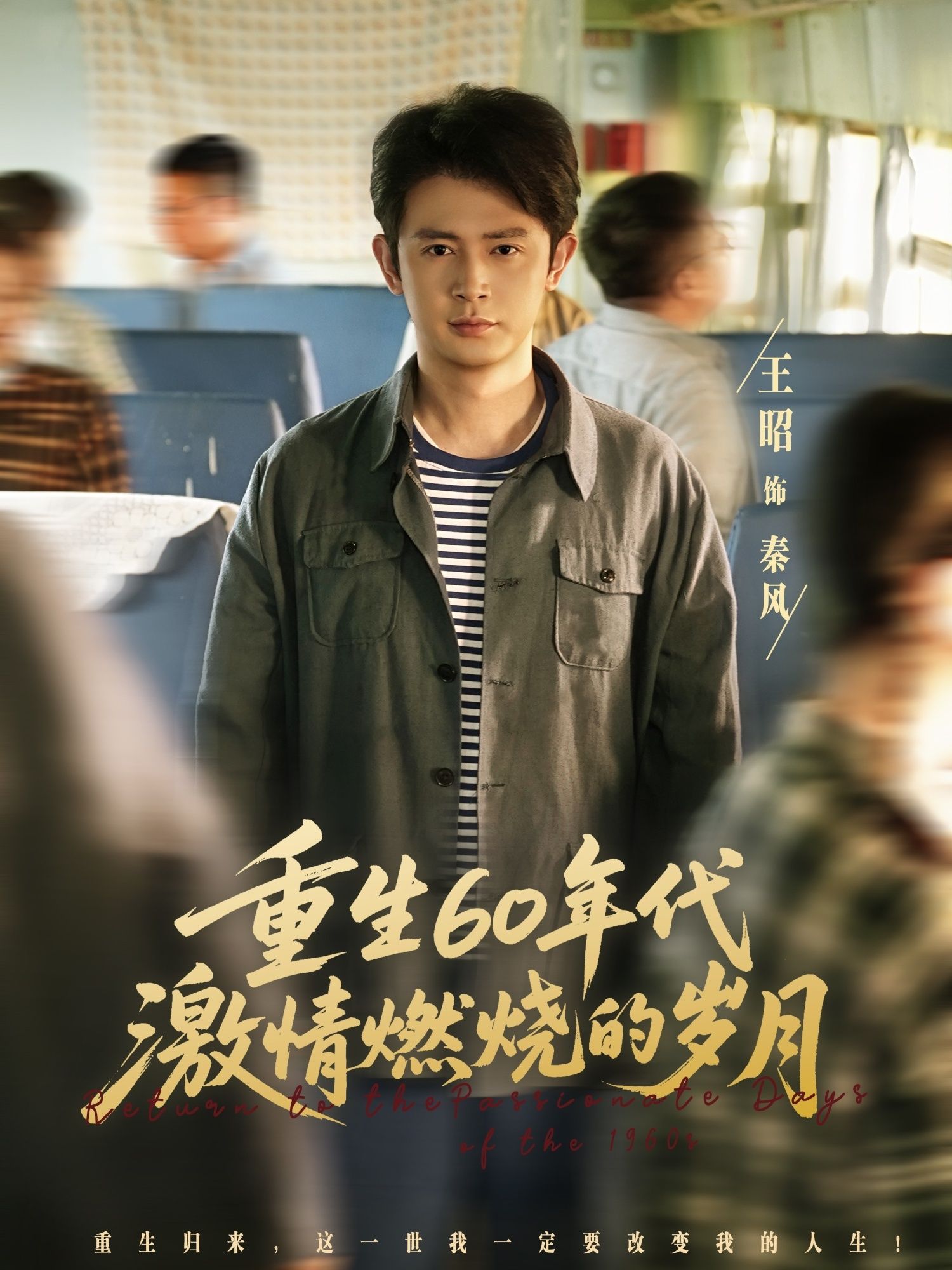 热门短剧重生60年代激情燃烧的岁月王昭&陈羽佳主演89集全集完整版超清免费在线观看，百度网盘夸克网盘免费资源分享下载未删减版  第1张