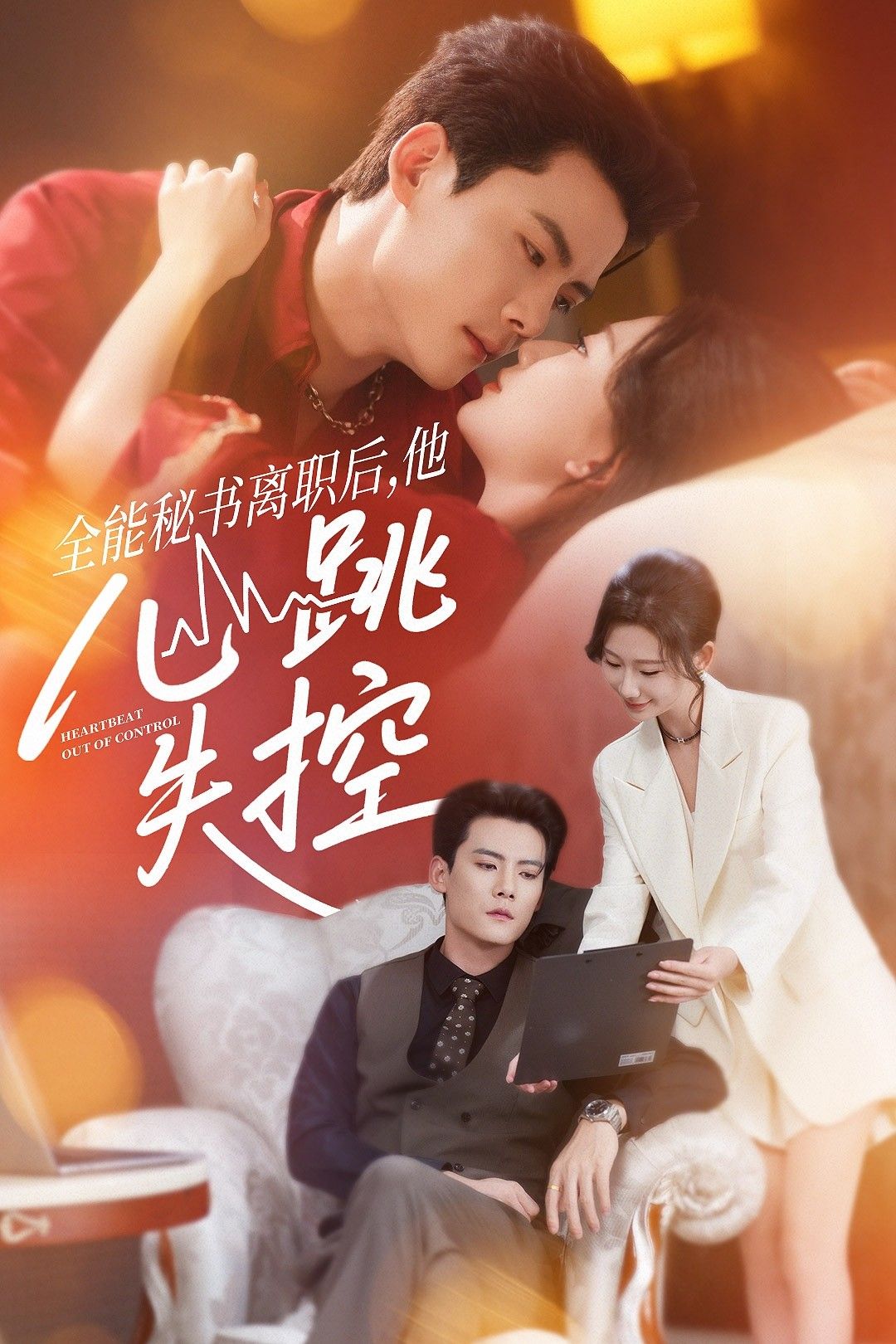 热门短剧全能秘书离职后他心跳失控52集全集 陈柏乔张灿莹主演 免费无广告在线观看未删减版 百度网盘夸克网盘资源下载  第1张