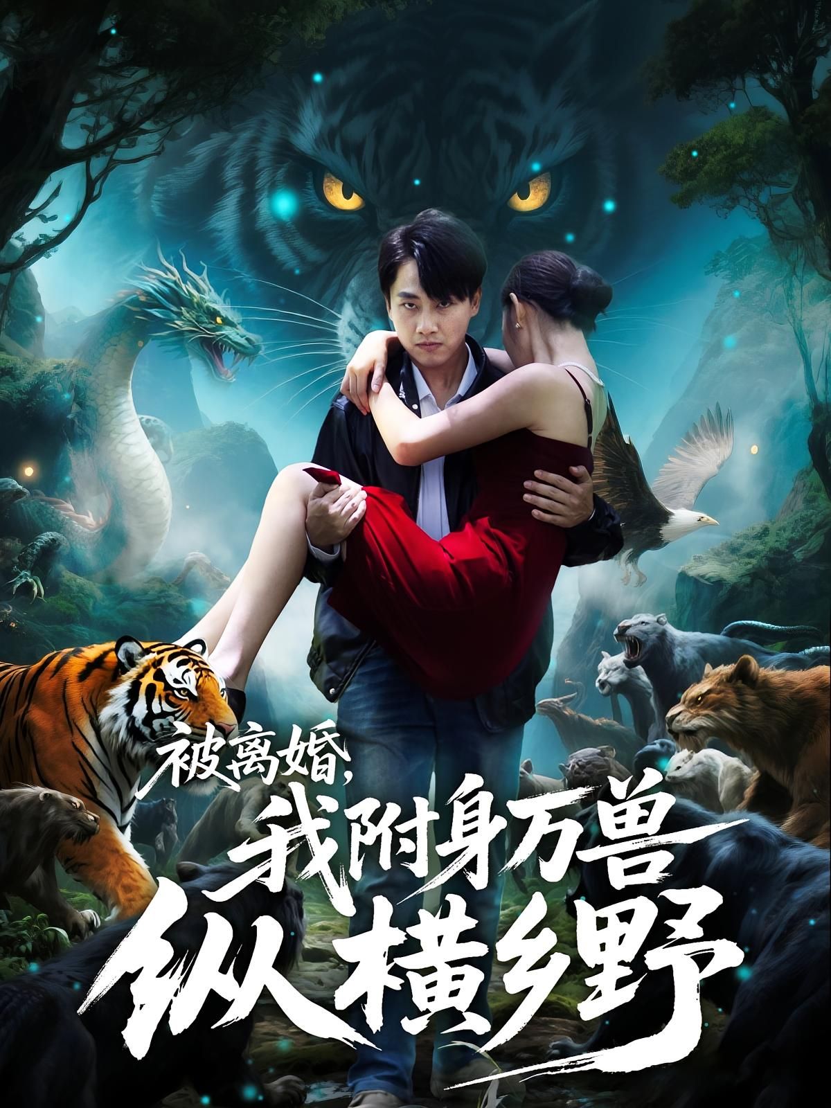 热门短剧被离婚我附身万兽纵横乡野全集完整版免费无卡顿在线观看,百度网盘夸克网盘未删减版资源分享下载 第1张 热门短剧被离婚我附身万兽纵横乡野全集完整版免费无卡顿在线观看,百度网盘夸克网盘未删减版资源分享下载 第1张