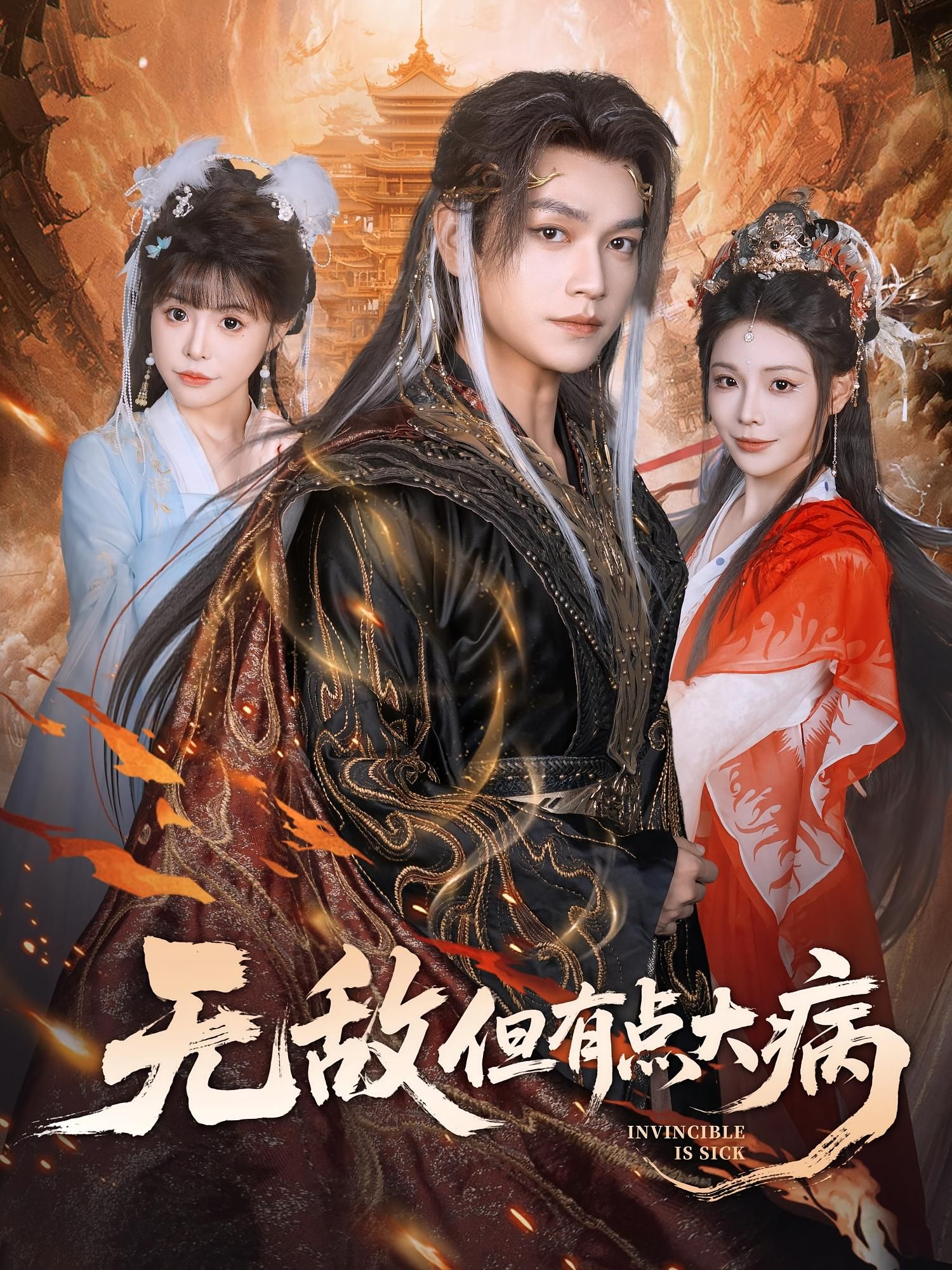 无敌但有点大病81集张渊元别琳主演全集免费在线观看未删减版，百度网盘夸克网盘资源稳定下载，完整版资源分享