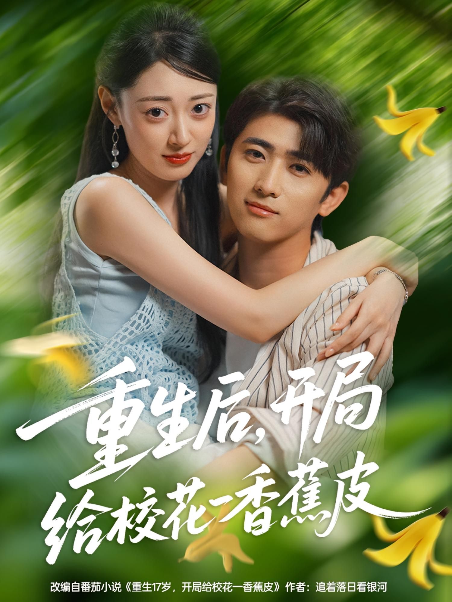 热门短剧重生后开局给校花一香蕉皮80集余戬郑文岩,全集未删减免费无水印在线观看,百度夸克网盘资源下载 第1张 热门短剧重生后开局给校花一香蕉皮80集余戬郑文岩,全集未删减免费无水印在线观看,百度夸克网盘资源下载 第1张