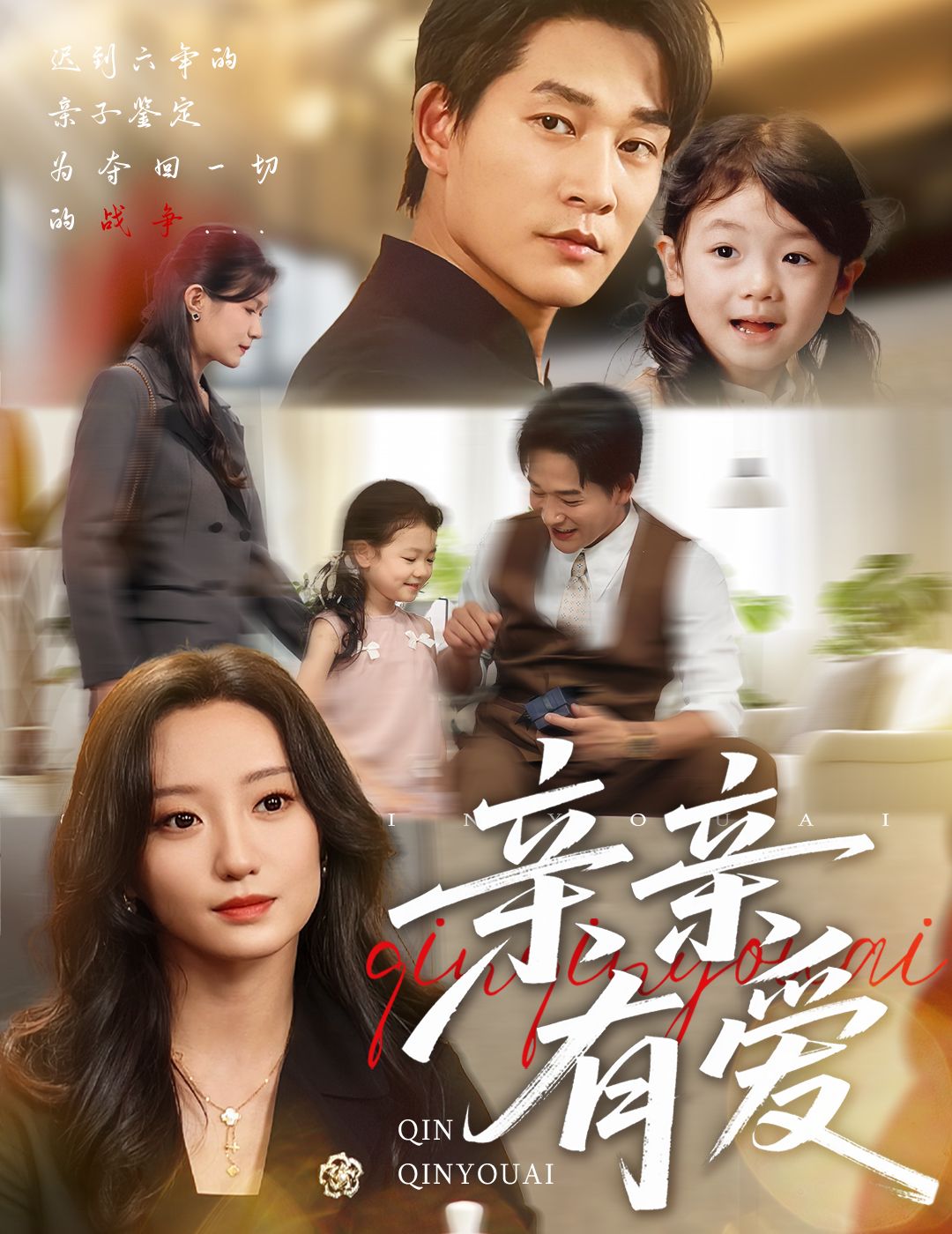 亲亲有爱张旋&詹妮60集热门短剧全集未删减版,高清免费在线观看,百度网盘夸克网盘资源分享下载 第1张 亲亲有爱张旋&詹妮60集热门短剧全集未删减版,高清免费在线观看,百度网盘夸克网盘资源分享下载 第1张