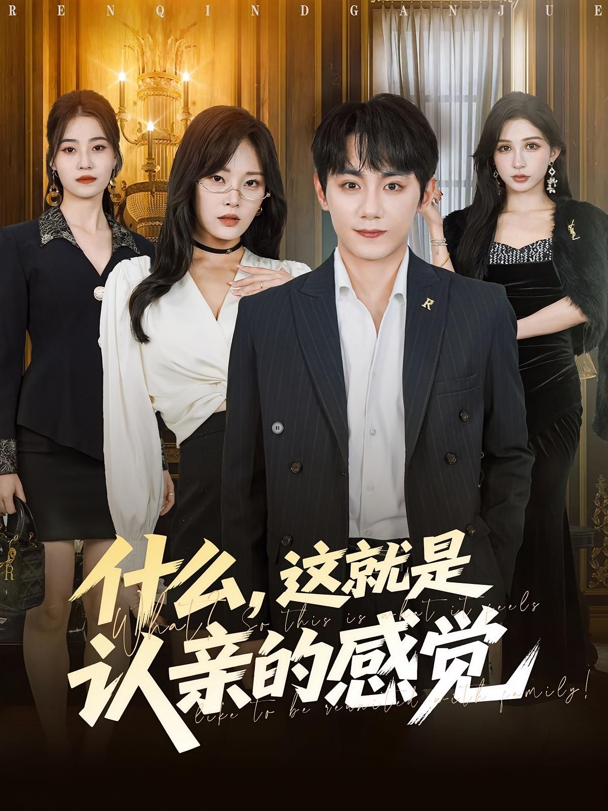 热门短剧什么,这就是认亲感觉82集全集 徐菡琳钟政主演 免费在线观看未删减版 百度网盘夸克网盘资源下载 第1张 热门短剧什么,这就是认亲感觉82集全集 徐菡琳钟政主演 免费在线观看未删减版 百度网盘夸克网盘资源下载 第1张