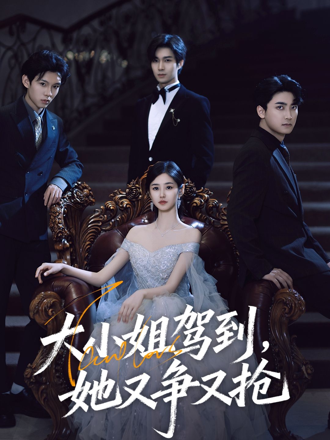 热门短剧大小姐驾到,她又争又抢64集全集完整版免费无水印在线观看 荣玉岩余佳学主演 未删减版 百度网盘夸克网盘资源下载 第1张 热门短剧大小姐驾到,她又争又抢64集全集完整版免费无水印在线观看 荣玉岩余佳学主演 未删减版 百度网盘夸克网盘资源下载 第1张