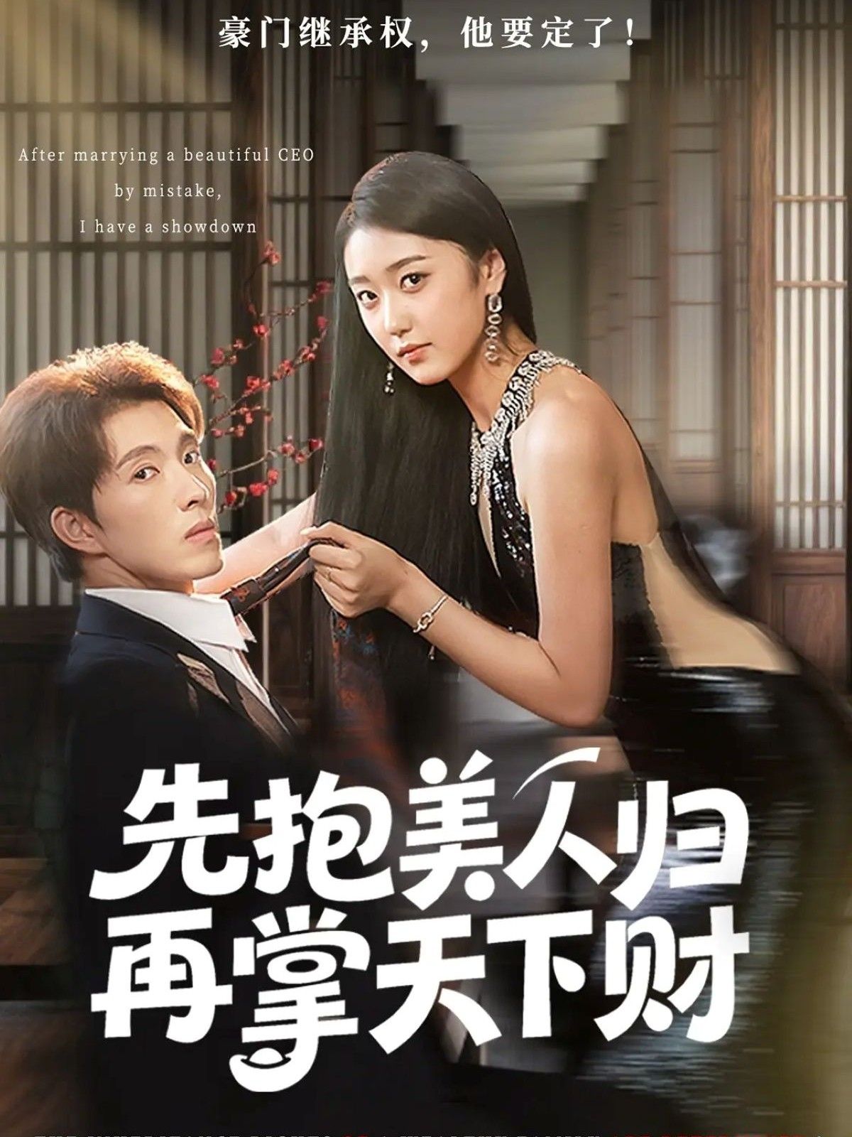 热门短剧先抱美人归再掌天下财61集高子怡李兼任主演,最新全集完整版免费在线观看未删减版,百度网盘夸克网盘资源分享下载 第1张 热门短剧先抱美人归再掌天下财61集高子怡李兼任主演,最新全集完整版免费在线观看未删减版,百度网盘夸克网盘资源分享下载 第1张