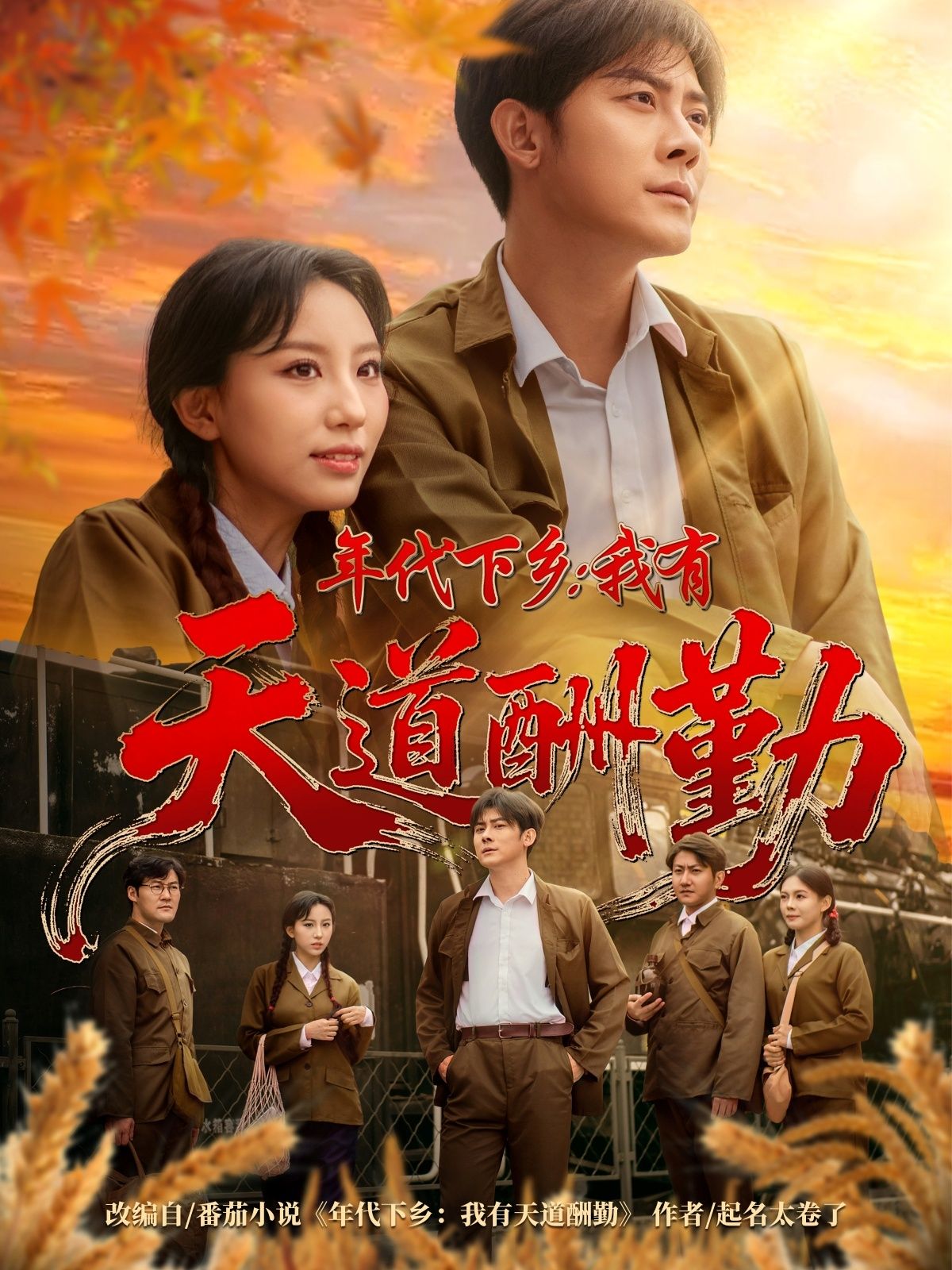 年代下乡我有天道酬勤魏琳儒张浩南主演83集热门短剧,全集完整版未删减超清免费在线观看,百度网盘夸克网盘免费资源分享下载 第1张 年代下乡我有天道酬勤魏琳儒张浩南主演83集热门短剧,全集完整版未删减超清免费在线观看,百度网盘夸克网盘免费资源分享下载 第1张