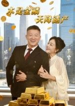 热门短剧本是金鳞天降遗产60集全集高清未删减版 滕林罗雪琼主演 免费在线观看 百度网盘夸克网盘资源下载 第1张 热门短剧本是金鳞天降遗产60集全集高清未删减版 滕林罗雪琼主演 免费在线观看 百度网盘夸克网盘资源下载 第1张