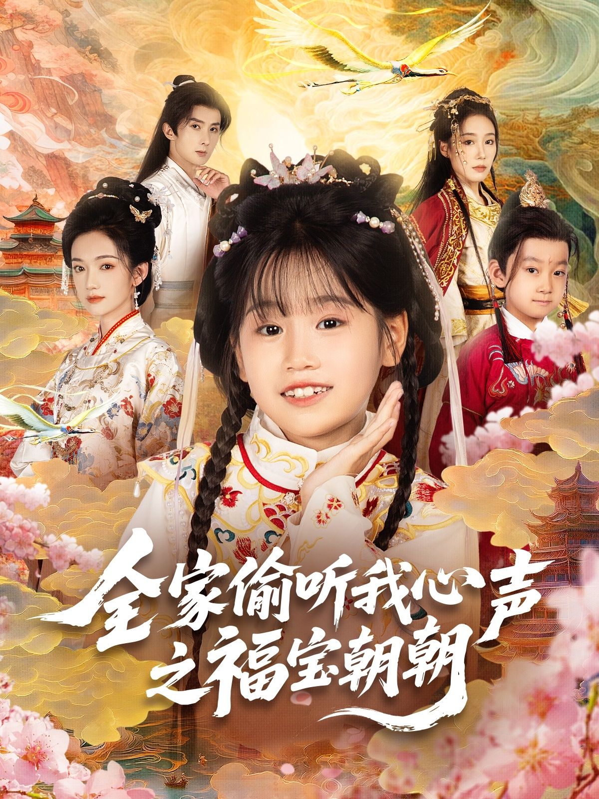 全家偷听我心声之福宝朝朝(80集)全集免费在线观看未删减版实时更新,百度网盘夸克网盘资源分享下载,热门短剧完整版播放未删减资源 第1张 全家偷听我心声之福宝朝朝(80集)全集免费在线观看未删减版实时更新,百度网盘夸克网盘资源分享下载,热门短剧完整版播放未删减资源 第1张