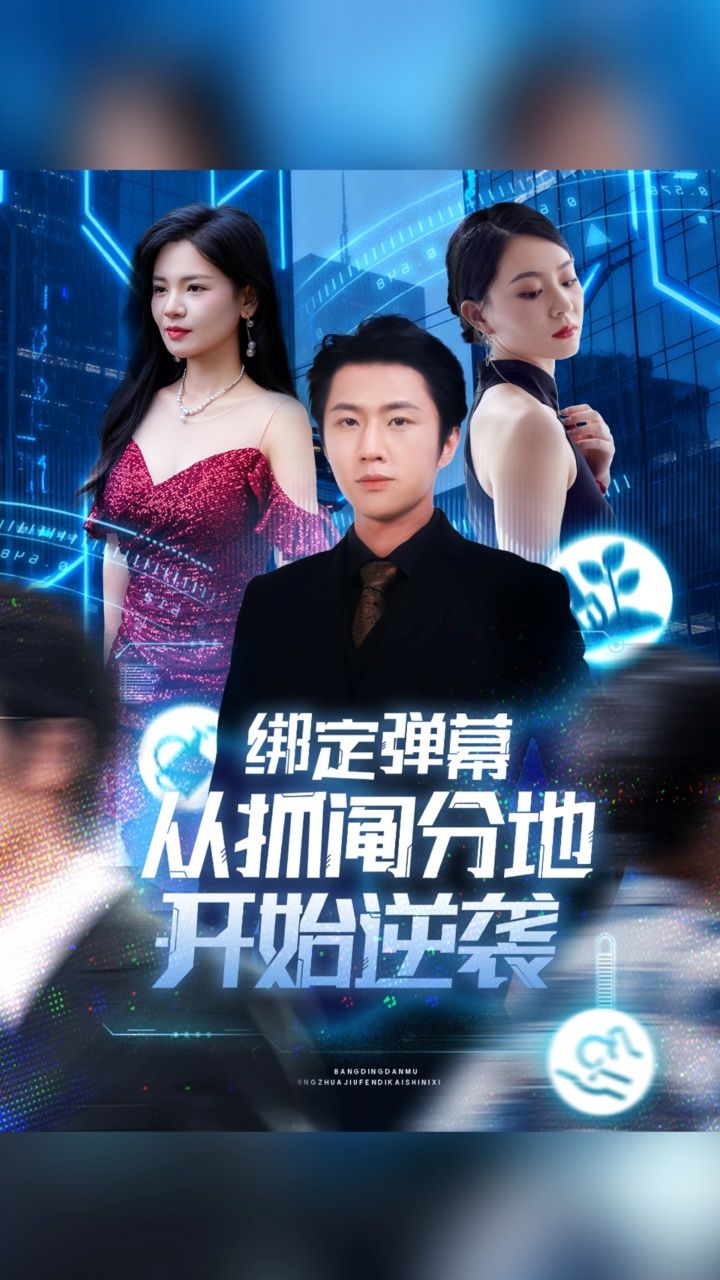 热门短剧绑定弹幕从抓阄分地开始逆袭魏浩然&时尔主演71集，全集免费在线观看未删减版，百度网盘夸克网盘资源分享下载  第1张