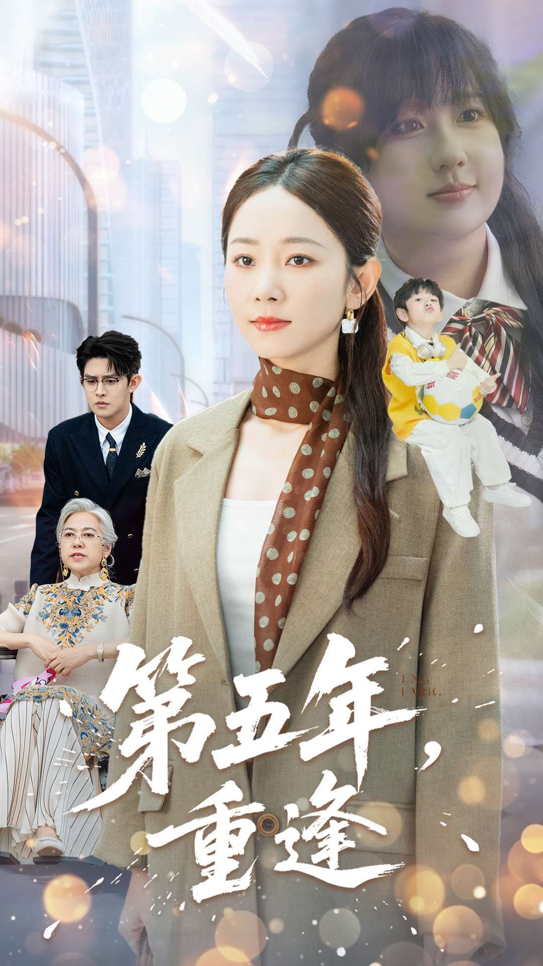 第五年重逢王朝阳孟嘉鑫100集全集完整版免费在线观看未删减版 百度网盘夸克网盘资源下载 第1张 第五年重逢王朝阳孟嘉鑫100集全集完整版免费在线观看未删减版 百度网盘夸克网盘资源下载 第1张