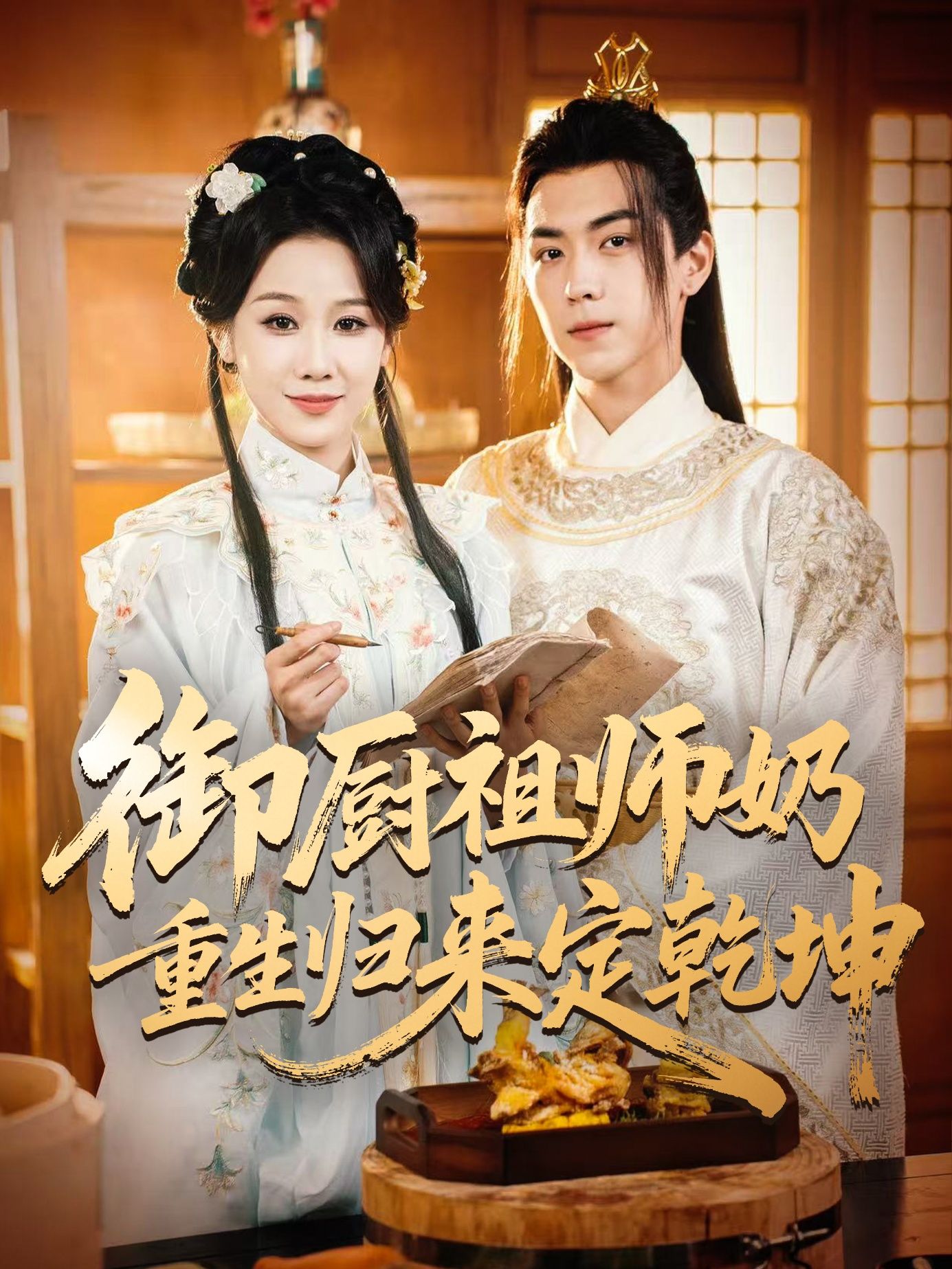 热门短剧御厨祖师奶重生归来定乾坤53集全集，牟映竹牛一凡主演，未删减版免费在线观看，百度网盘夸克网盘资源秒存下载  第1张