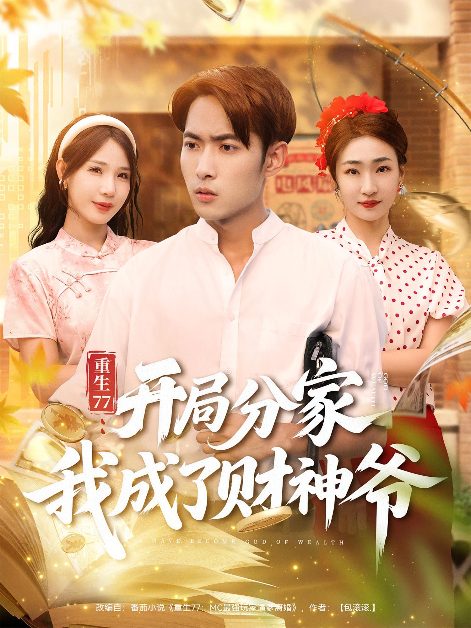 热门短剧重生77开局分家我成了财神爷霍俊全裴亨娜70集全集未删减超清免费在线观看百度网盘夸克网盘资源下载 第1张 热门短剧重生77开局分家我成了财神爷霍俊全裴亨娜70集全集未删减超清免费在线观看百度网盘夸克网盘资源下载 第1张