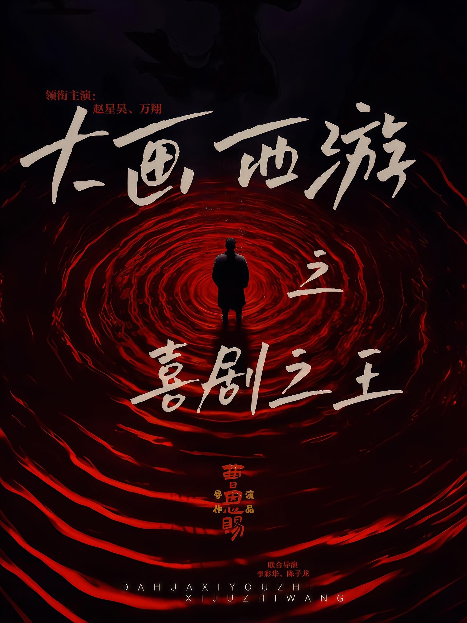 热门短剧大画西游之喜剧之王（32集）依灵赵星昊主演，全集完整版免费无需注册在线观看，未删减版百度网盘夸克网盘资源分享下载  第1张