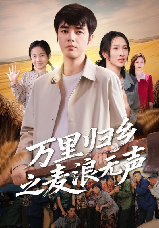 热门短剧《万里归乡之麦浪无声(61集)朱碧漪&董星辰》 全集完整版高清免费在线观看播放未删减版资源,短剧百度网盘夸克网盘免费资源分享下载 第1张 热门短剧《万里归乡之麦浪无声(61集)朱碧漪&董星辰》 全集完整版高清免费在线观看播放未删减版资源,短剧百度网盘夸克网盘免费资源分享下载 第1张