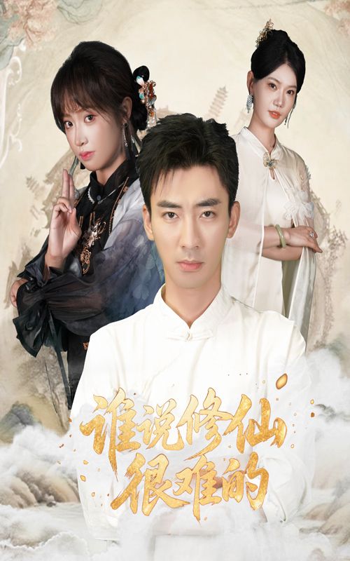 谁说修仙很难的董佳妮&张瀚文主演91集全集完整版免费在线观看未删减版,百度网盘夸克网盘免费资源分享下载 第1张 谁说修仙很难的董佳妮&张瀚文主演91集全集完整版免费在线观看未删减版,百度网盘夸克网盘免费资源分享下载 第1张