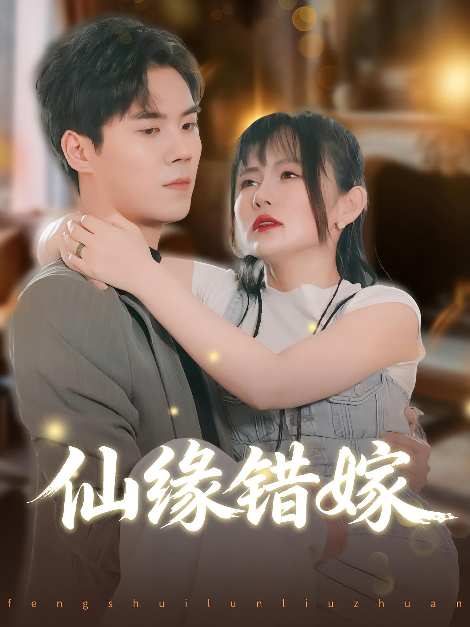 仙缘错嫁颜嫣许焱磊50集全集完整版超清免费在线观看未删减版 百度网盘夸克网盘资源分享下载 第1张 仙缘错嫁颜嫣许焱磊50集全集完整版超清免费在线观看未删减版 百度网盘夸克网盘资源分享下载 第1张