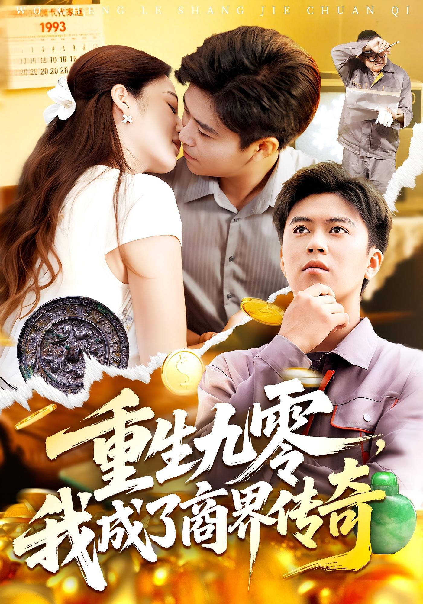 热门短剧重生九零我成了商界传奇王依海&马丽莎主演,全集完整版未删减,免费在线观看,百度网盘夸克网盘资源分享下载 第1张 热门短剧重生九零我成了商界传奇王依海&马丽莎主演,全集完整版未删减,免费在线观看,百度网盘夸克网盘资源分享下载 第1张