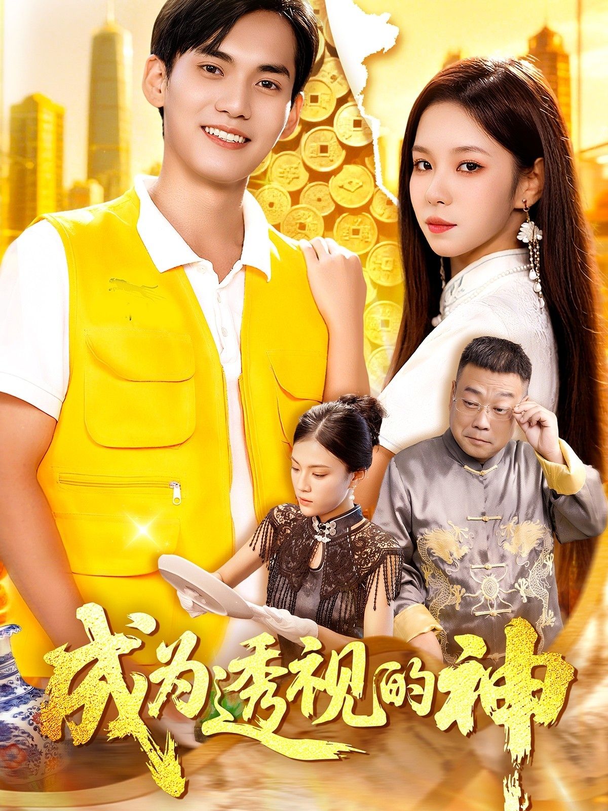 热门短剧成为透视的神朱佳琪林准主演 100集全集完整版未删减 免费在线观看实时更新 百度网盘夸克网盘资源下载 第1张 热门短剧成为透视的神朱佳琪林准主演 100集全集完整版未删减 免费在线观看实时更新 百度网盘夸克网盘资源下载 第1张