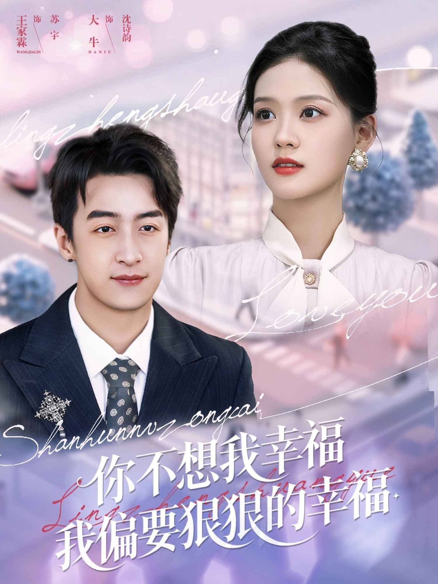 你不想我幸福我偏要狠狠的幸福王家霖大牛主演84集全集免费观看未删减版,百度网盘夸克网盘资源在线播放下载 第1张 你不想我幸福我偏要狠狠的幸福王家霖大牛主演84集全集免费观看未删减版,百度网盘夸克网盘资源在线播放下载 第1张