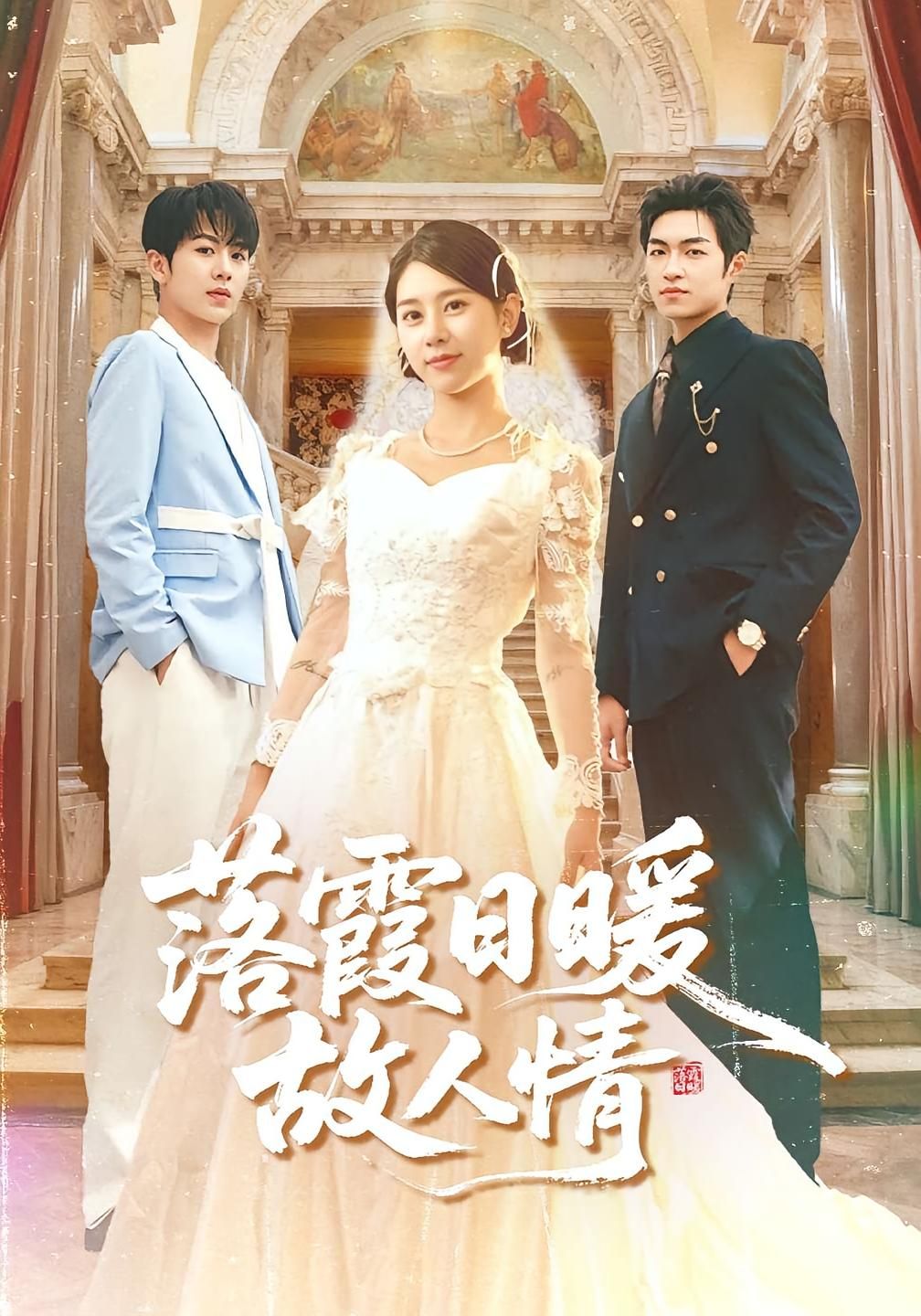 热门短剧落霞日暖故人情85集全集完整版 胡春源&徐海文主演 超清未删减免费在线观看 百度网盘夸克网盘资源分享下载 第1张 热门短剧落霞日暖故人情85集全集完整版 胡春源&徐海文主演 超清未删减免费在线观看 百度网盘夸克网盘资源分享下载 第1张