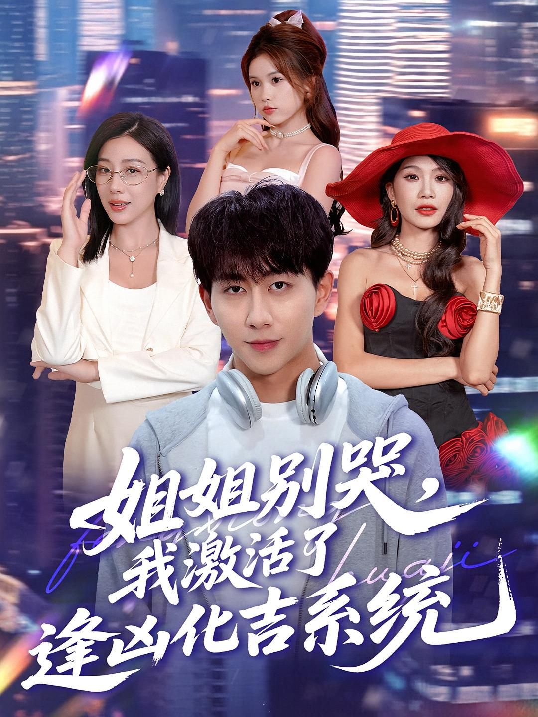 热门短剧姐姐别哭我激活了逢凶化吉系统(80集)全集完整版免费在线观看未删减版,百度网盘夸克网盘资源分享下载 第1张 热门短剧姐姐别哭我激活了逢凶化吉系统(80集)全集完整版免费在线观看未删减版,百度网盘夸克网盘资源分享下载 第1张