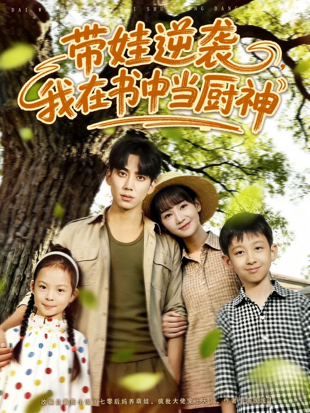 热门短剧带娃逆袭我在书中当厨神90集全集完整版免费在线观看未删减,欧靖枭徐波滴(万喜)主演,百度网盘夸克网盘资源下载分享 第1张 热门短剧带娃逆袭我在书中当厨神90集全集完整版免费在线观看未删减,欧靖枭徐波滴(万喜)主演,百度网盘夸克网盘资源下载分享 第1张