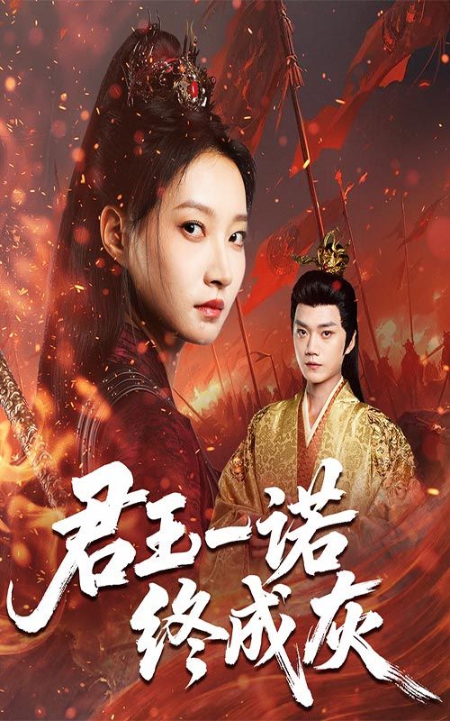 君王一诺终成灰李文博冯晋瑗主演65集全集未删减版,极速免费在线观看,百度网盘夸克网盘资源下载分享 第1张 君王一诺终成灰李文博冯晋瑗主演65集全集未删减版,极速免费在线观看,百度网盘夸克网盘资源下载分享 第1张