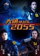 热门短剧《大明特战队2055（58集）》 全集完整版高清免费在线观看播放未删减版资源，短剧百度网盘夸克网盘免费资源分享下载