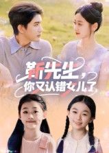 热门短剧《靳先生，你又认错女儿了&靳先生你又认错女儿了（50集）黄靖》 全集完整版超清免费在线观看播放未删减版资源，短剧百度网盘夸克网盘免费资源分享下载  第1张